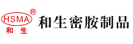 老外大鸡巴操花逼视频安徽省和生密胺制品有限公司